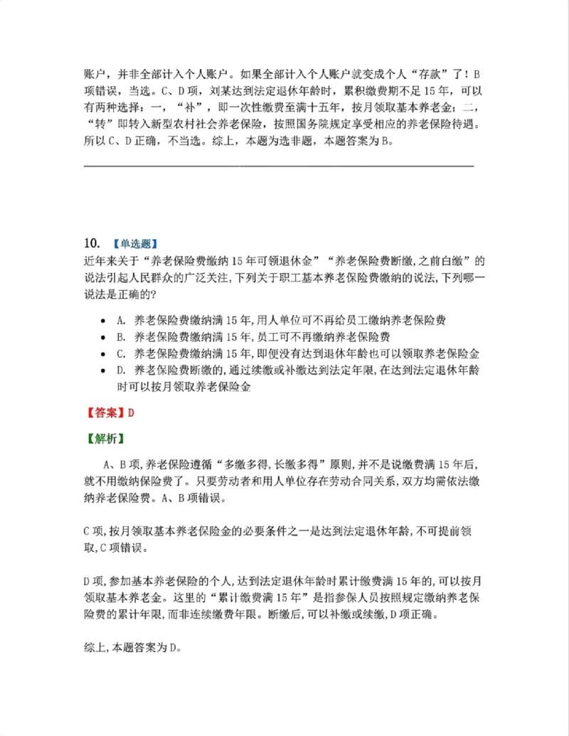 《20.劳动与社会保障法篇第01-02章答案_2026法考客观_众-H_2026法考系统强化(内部)合集_00.配套资料(含知识点汇总)_04.随堂练习(内部题)_06.商经知》第9页预览