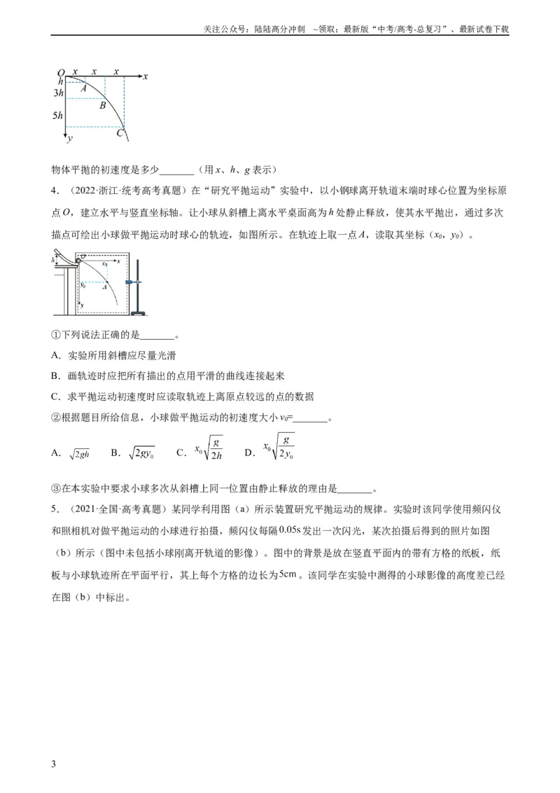 《专题73实验四：探究平抛运动的规律（学生版）（全国通用）_04-物理-高考总复习_专项复习_2024年_十年（2014-2023）高考物理真题分项汇编（全国通用）》第3页预览