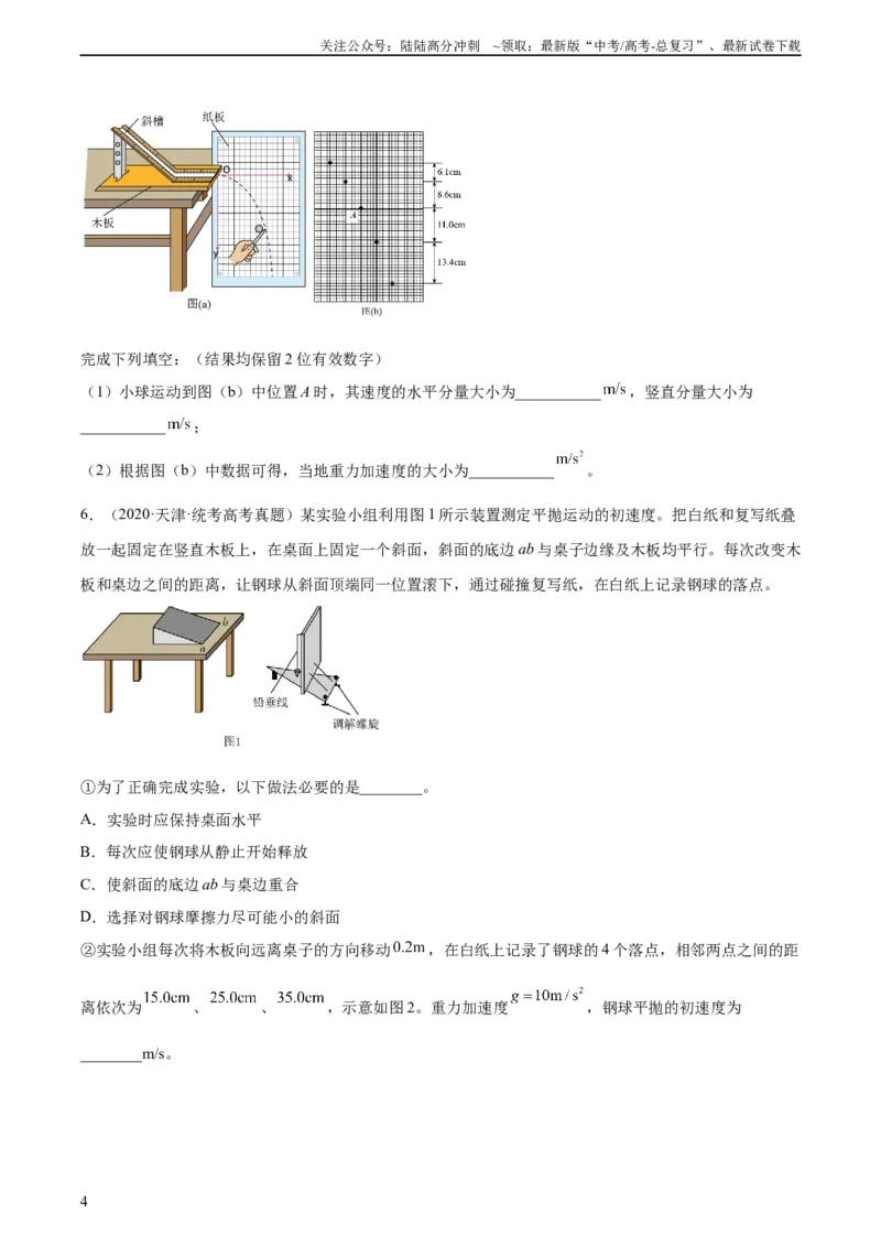 《专题73实验四：探究平抛运动的规律（学生版）（全国通用）_04-物理-高考总复习_专项复习_2024年_十年（2014-2023）高考物理真题分项汇编（全国通用）》第4页预览