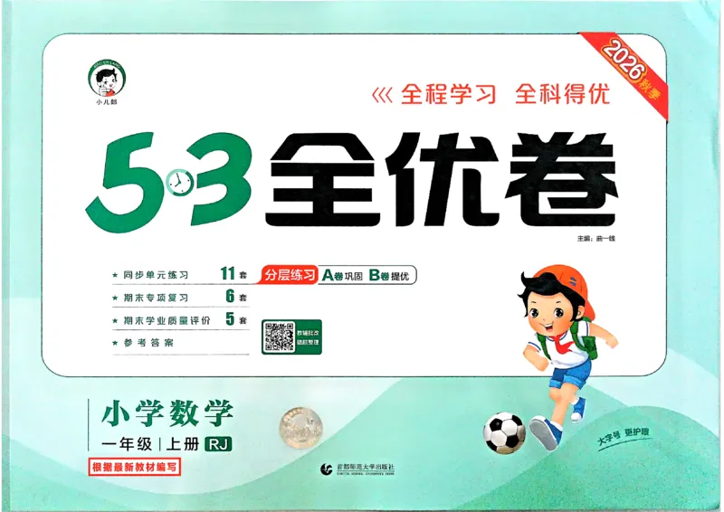 《53全优卷数学RJ1上_52026秋小学《53》系列语数英_53全优卷_26秋1-3年级数学上册人教版《53全优卷》(1)》第1页预览