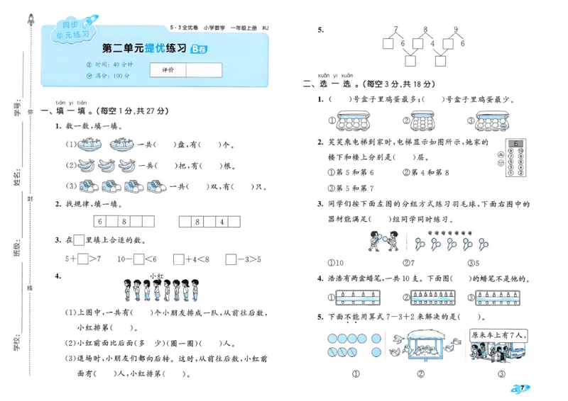 《53全优卷数学RJ1上_52026秋小学《53》系列语数英_53全优卷_26秋1-3年级数学上册人教版《53全优卷》(1)》第10页预览