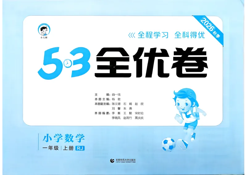 《53全优卷数学RJ1上_52026秋小学《53》系列语数英_53全优卷_26秋1-3年级数学上册人教版《53全优卷》(1)》第2页预览