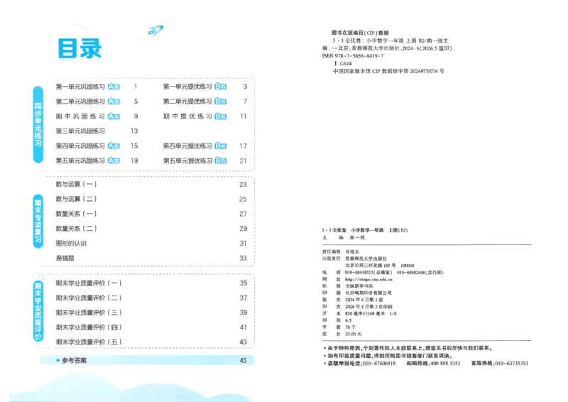 《53全优卷数学RJ1上_52026秋小学《53》系列语数英_53全优卷_26秋1-3年级数学上册人教版《53全优卷》(1)》第3页预览