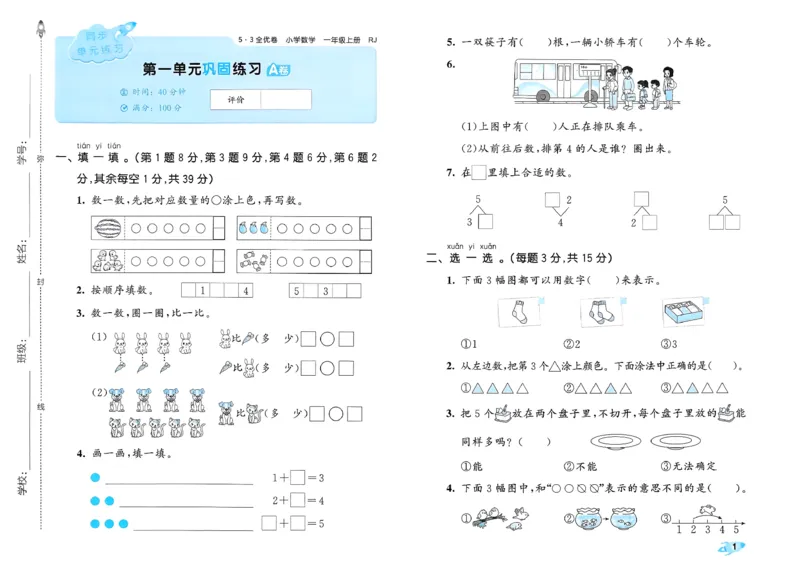 《53全优卷数学RJ1上_52026秋小学《53》系列语数英_53全优卷_26秋1-3年级数学上册人教版《53全优卷》(1)》第4页预览