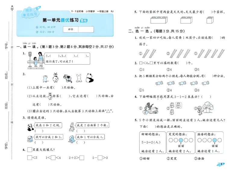 《53全优卷数学RJ1上_52026秋小学《53》系列语数英_53全优卷_26秋1-3年级数学上册人教版《53全优卷》(1)》第6页预览