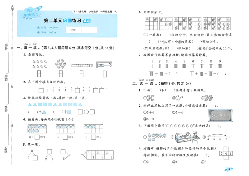 《53全优卷数学RJ1上_52026秋小学《53》系列语数英_53全优卷_26秋1-3年级数学上册人教版《53全优卷》(1)》第8页预览