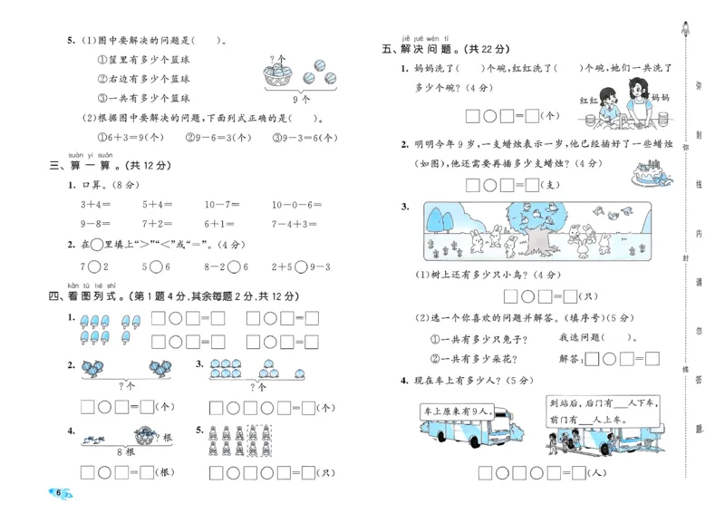《53全优卷数学RJ1上_52026秋小学《53》系列语数英_53全优卷_26秋1-3年级数学上册人教版《53全优卷》(1)》第9页预览