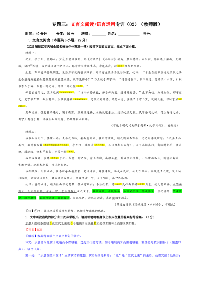 《专题三文言文阅读+语言运用专训(02)(教师版)_二轮复习_2026年-语文二轮复习_42026年高考语文二轮复习滚动专题训练宝鉴(全国通用)》第1页预览
