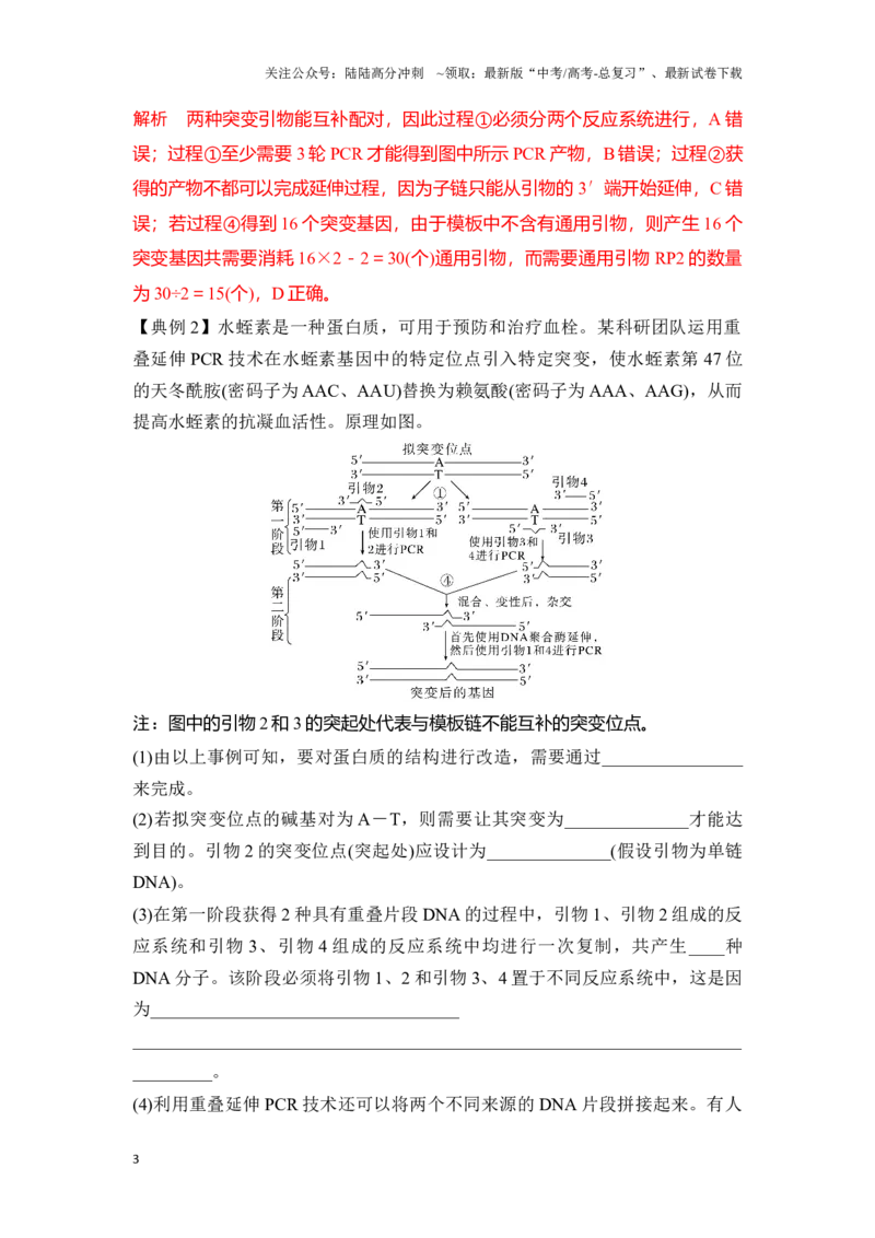 《专题八PCR重难集训（解析版）_06-生物-高考总复习_专项复习_2024年_2024年高考生物考前最后冲刺_资料_1-资料》第3页预览