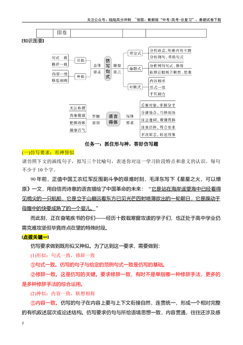 《专题十四：语言仿写和得体-原卷版_一轮复习_2024年_2024年高考语文一轮复习一本通（全国通用_资料_语言运用》第2页预览
