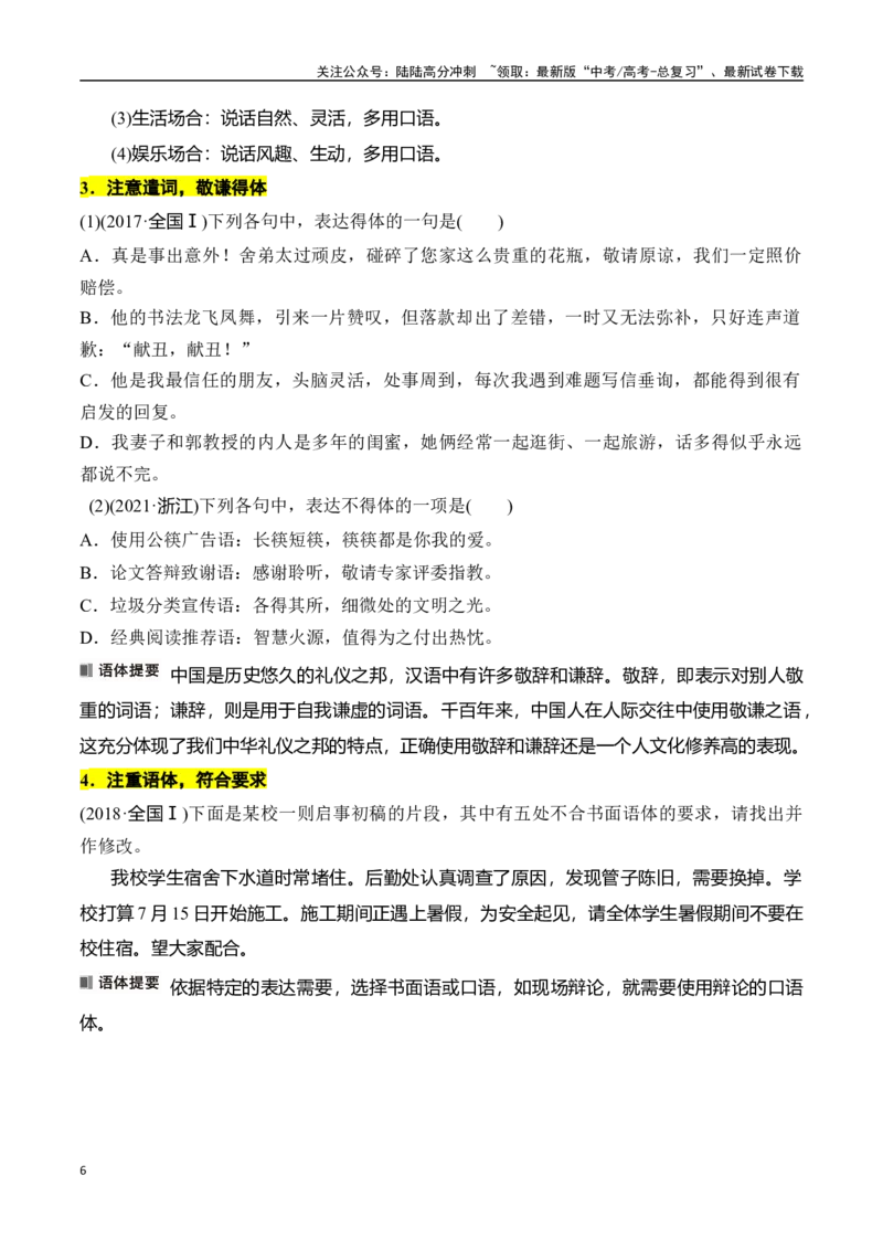 《专题十四：语言仿写和得体-原卷版_一轮复习_2024年_2024年高考语文一轮复习一本通（全国通用_资料_语言运用》第6页预览