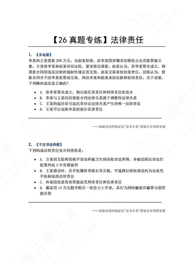 《08.法律责任题目_2026法考客观_众-H_2026法考系统强化（内部）合集_00.配套资料(含知识点汇总)_04.随堂练习（内部题）_07.理论法》第1页预览