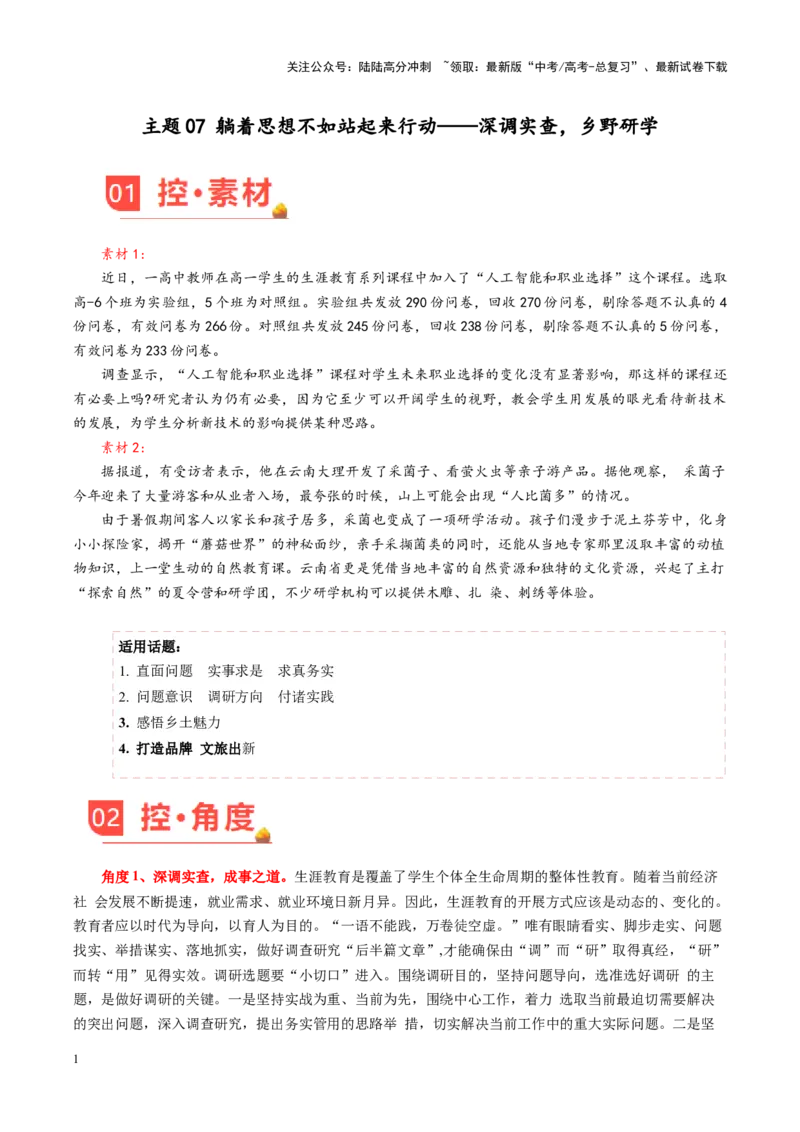 《主题07躺着思想不如站起来行动——深调实查，乡野研学-（3月刊）_专项复习_2025年_2025年高考语文之素材月月控》第1页预览