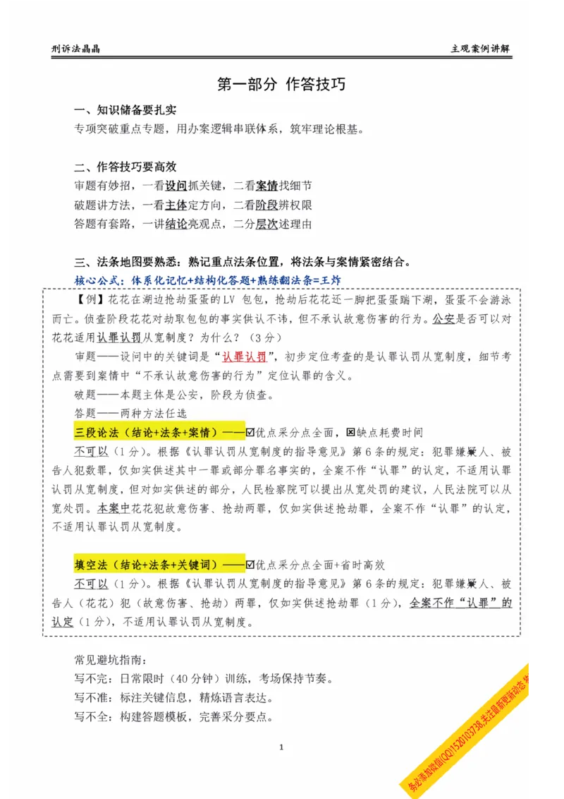《主观基础带练-刑诉法答案_2026法考主观_RD_032026瑞达主观基础案例带练_视频+答案+讲义2026瑞达主观基础案例带练-刑诉》第1页预览