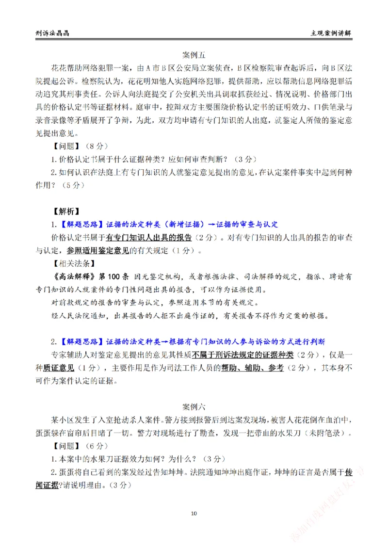 《主观基础带练-刑诉法答案_2026法考主观_RD_032026瑞达主观基础案例带练_视频+答案+讲义2026瑞达主观基础案例带练-刑诉》第10页预览