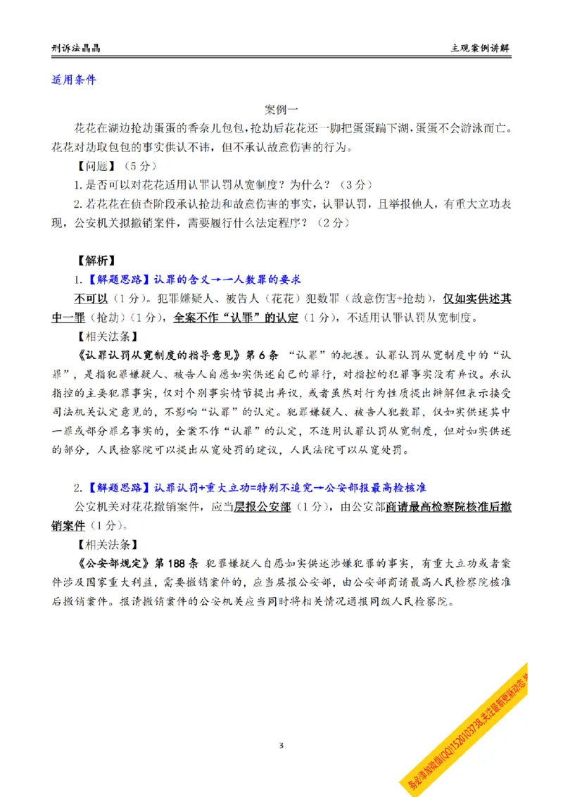 《主观基础带练-刑诉法答案_2026法考主观_RD_032026瑞达主观基础案例带练_视频+答案+讲义2026瑞达主观基础案例带练-刑诉》第3页预览