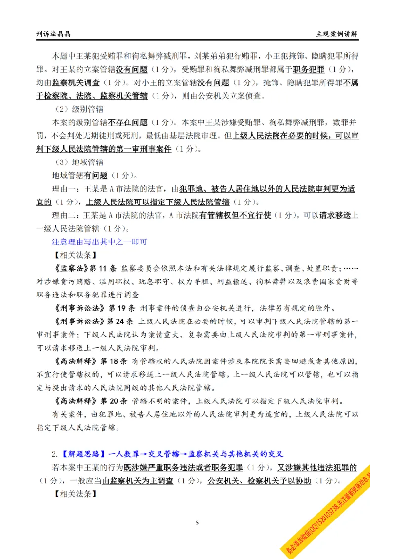 《主观基础带练-刑诉法答案_2026法考主观_RD_032026瑞达主观基础案例带练_视频+答案+讲义2026瑞达主观基础案例带练-刑诉》第5页预览