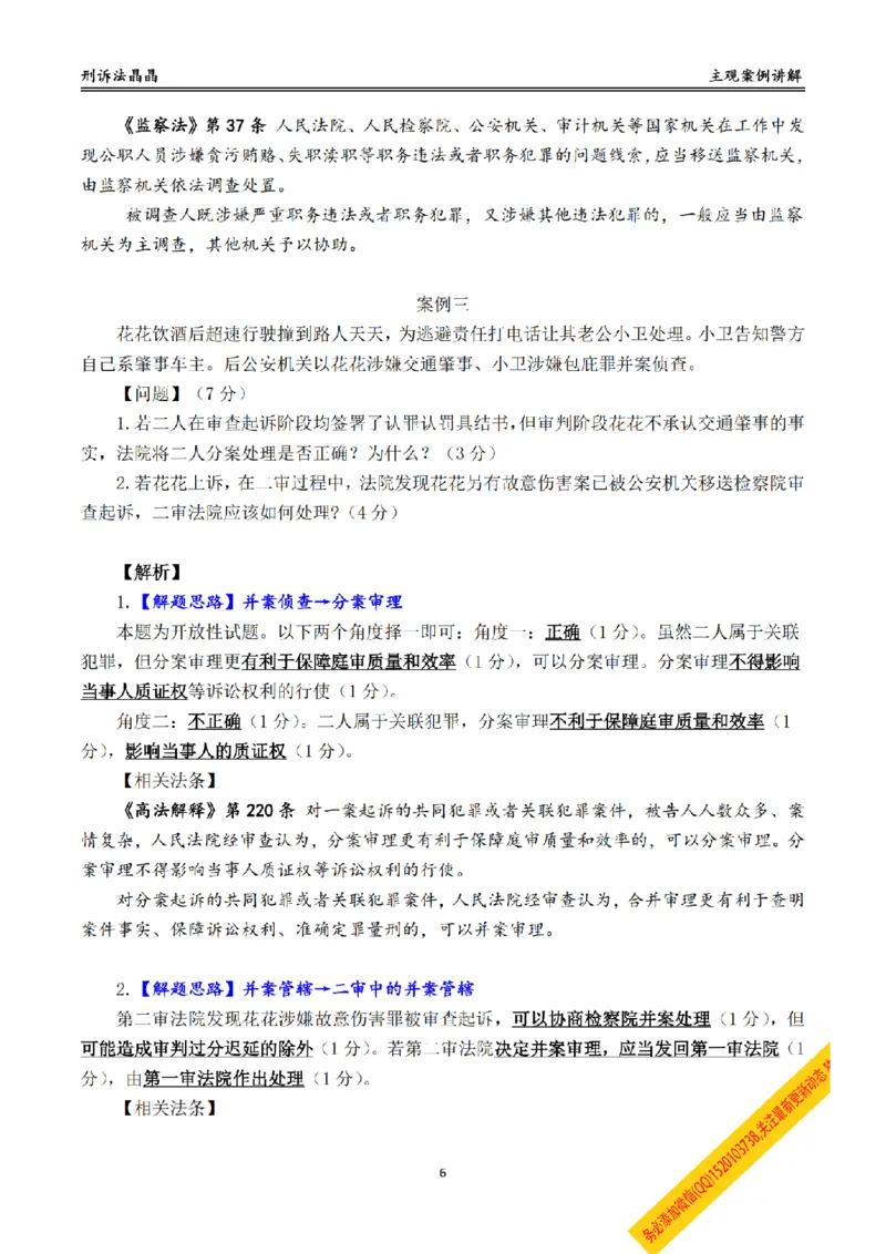 《主观基础带练-刑诉法答案_2026法考主观_RD_032026瑞达主观基础案例带练_视频+答案+讲义2026瑞达主观基础案例带练-刑诉》第6页预览