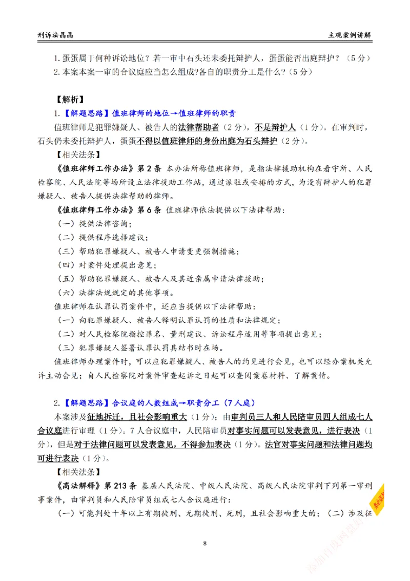 《主观基础带练-刑诉法答案_2026法考主观_RD_032026瑞达主观基础案例带练_视频+答案+讲义2026瑞达主观基础案例带练-刑诉》第8页预览