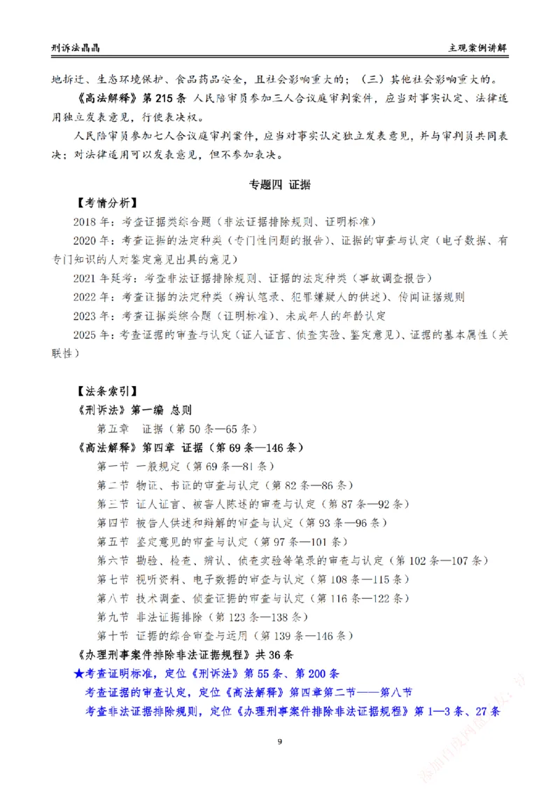 《主观基础带练-刑诉法答案_2026法考主观_RD_032026瑞达主观基础案例带练_视频+答案+讲义2026瑞达主观基础案例带练-刑诉》第9页预览