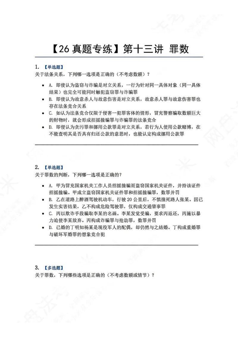《13.第十三讲罪数题目_2026法考客观_众-H_2026法考系统强化（内部）合集_00.配套资料(含知识点汇总)_04.随堂练习（内部题）_02.刑法完结》第1页预览