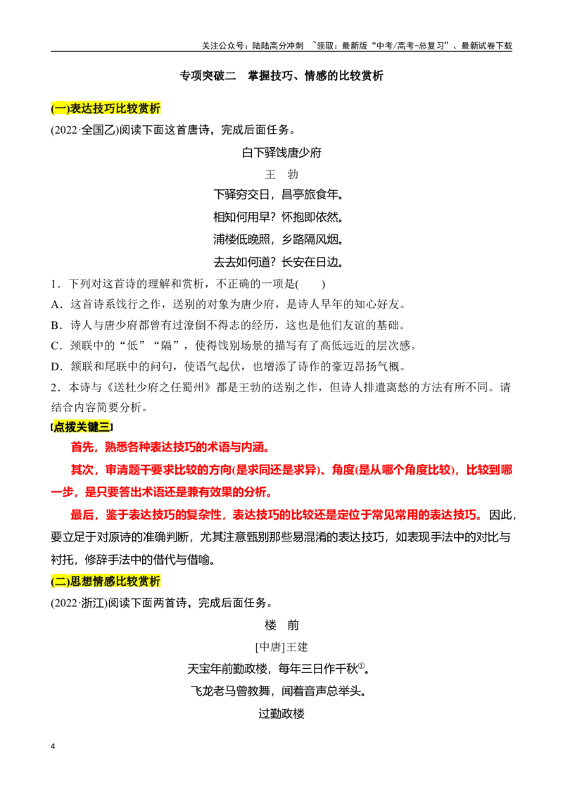 《专题十：巧解比较赏析题-原卷版_一轮复习_2024年_2024年高考语文一轮复习一本通（全国通用_资料_诗歌阅读》第4页预览
