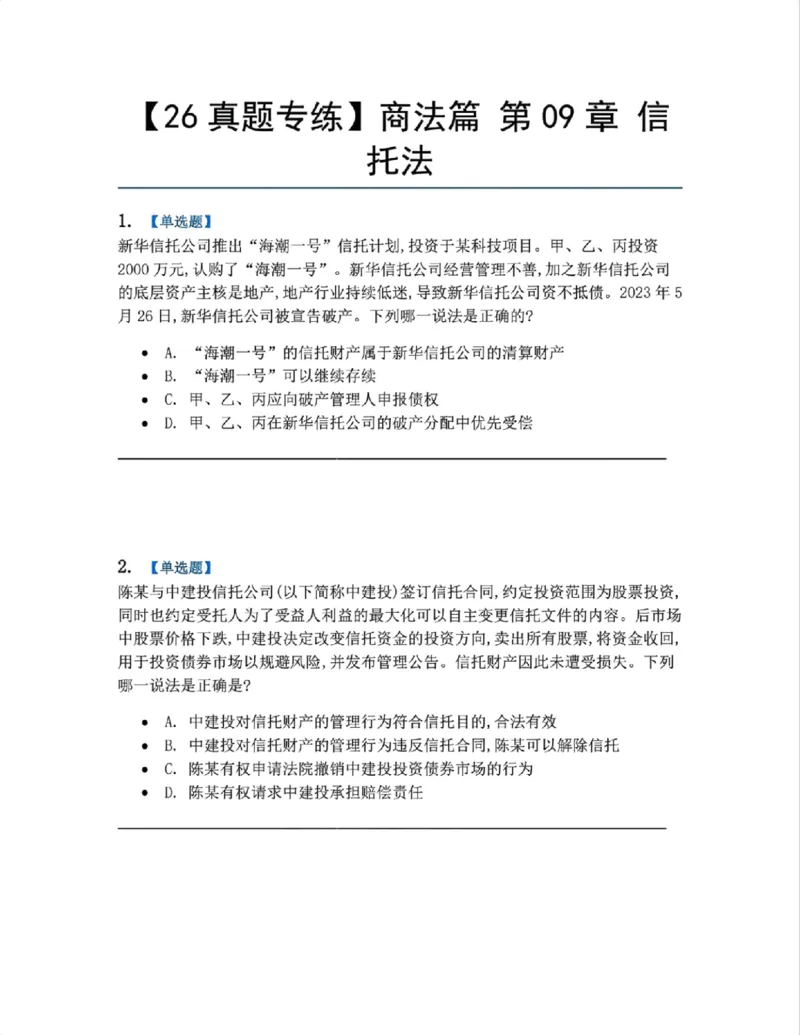 《13.商法篇第09章信托法题目_2026法考客观_众-H_2026法考系统强化（内部）合集_00.配套资料(含知识点汇总)_04.随堂练习（内部题）_06.商经知》第1页预览