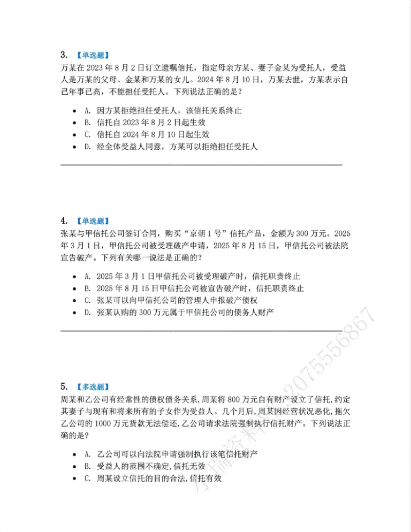 《13.商法篇第09章信托法题目_2026法考客观_众-H_2026法考系统强化（内部）合集_00.配套资料(含知识点汇总)_04.随堂练习（内部题）_06.商经知》第2页预览
