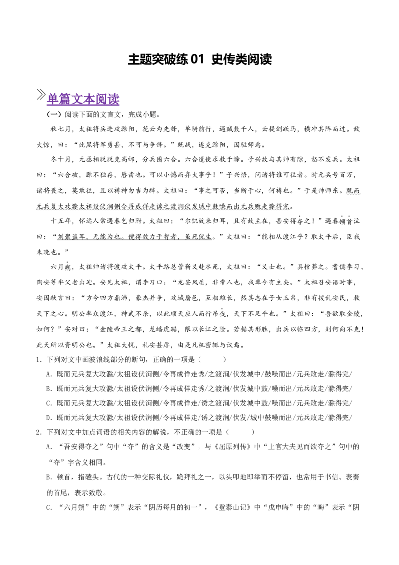 《主题突破练01史传类文言文阅读（学生版）(1)_二轮复习_2026年-语文二轮复习_12026年高考语文二轮复习古诗文阅读（全国通用）》第1页预览