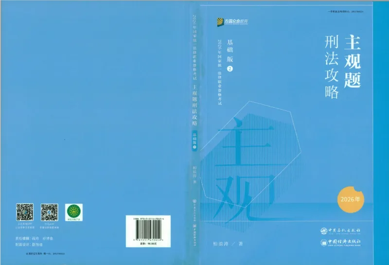 《刑法2026众合主观题刑法攻略（精讲）_2026法考主观_ZH_01.26众合主观题攻略基础精讲（讲义+视频更）_电子书2026ZH法考主观精讲讲义汇总》第1页预览