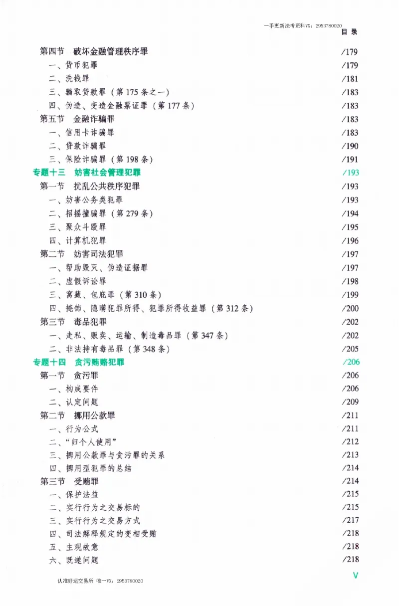 《刑法2026众合主观题刑法攻略（精讲）_2026法考主观_ZH_01.26众合主观题攻略基础精讲（讲义+视频更）_电子书2026ZH法考主观精讲讲义汇总》第10页预览