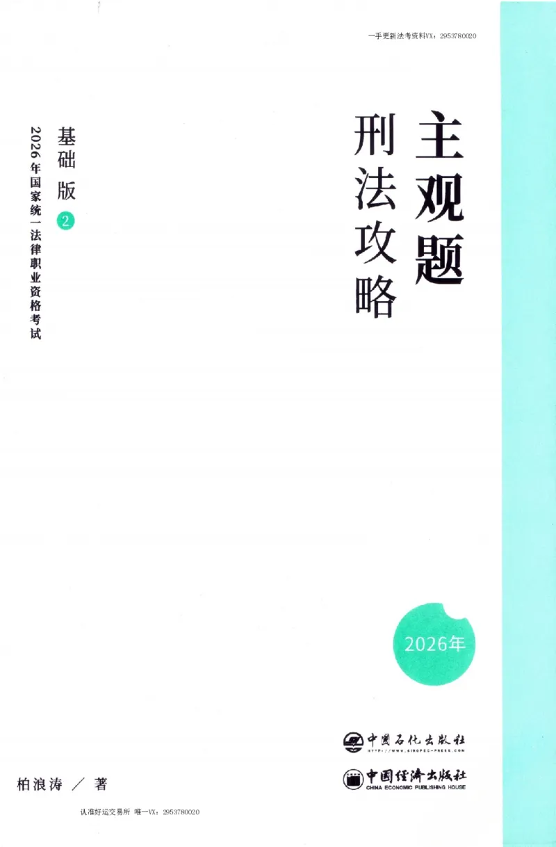 《刑法2026众合主观题刑法攻略（精讲）_2026法考主观_ZH_01.26众合主观题攻略基础精讲（讲义+视频更）_电子书2026ZH法考主观精讲讲义汇总》第2页预览