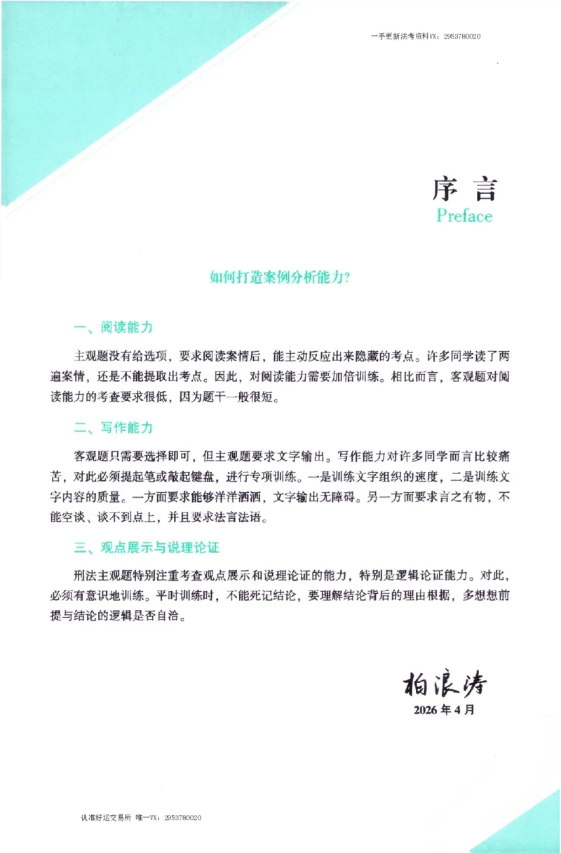 《刑法2026众合主观题刑法攻略（精讲）_2026法考主观_ZH_01.26众合主观题攻略基础精讲（讲义+视频更）_电子书2026ZH法考主观精讲讲义汇总》第4页预览