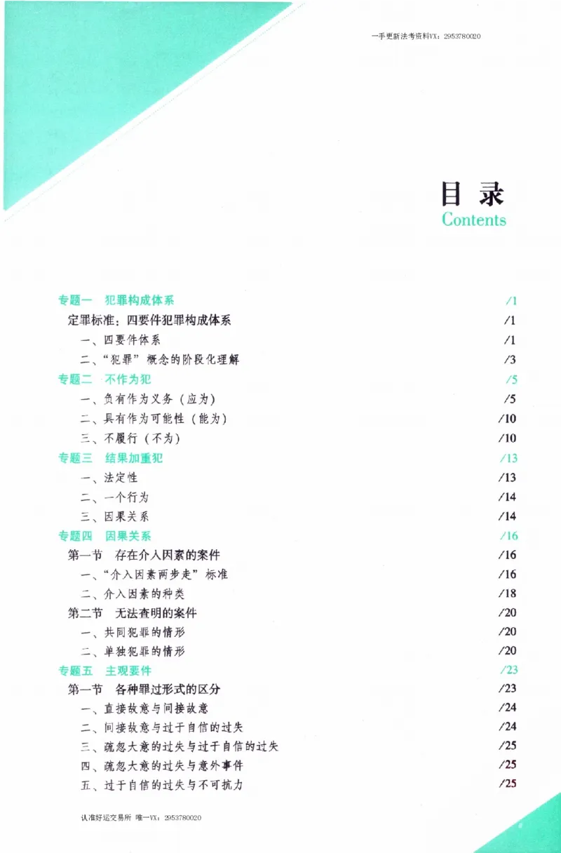 《刑法2026众合主观题刑法攻略（精讲）_2026法考主观_ZH_01.26众合主观题攻略基础精讲（讲义+视频更）_电子书2026ZH法考主观精讲讲义汇总》第6页预览