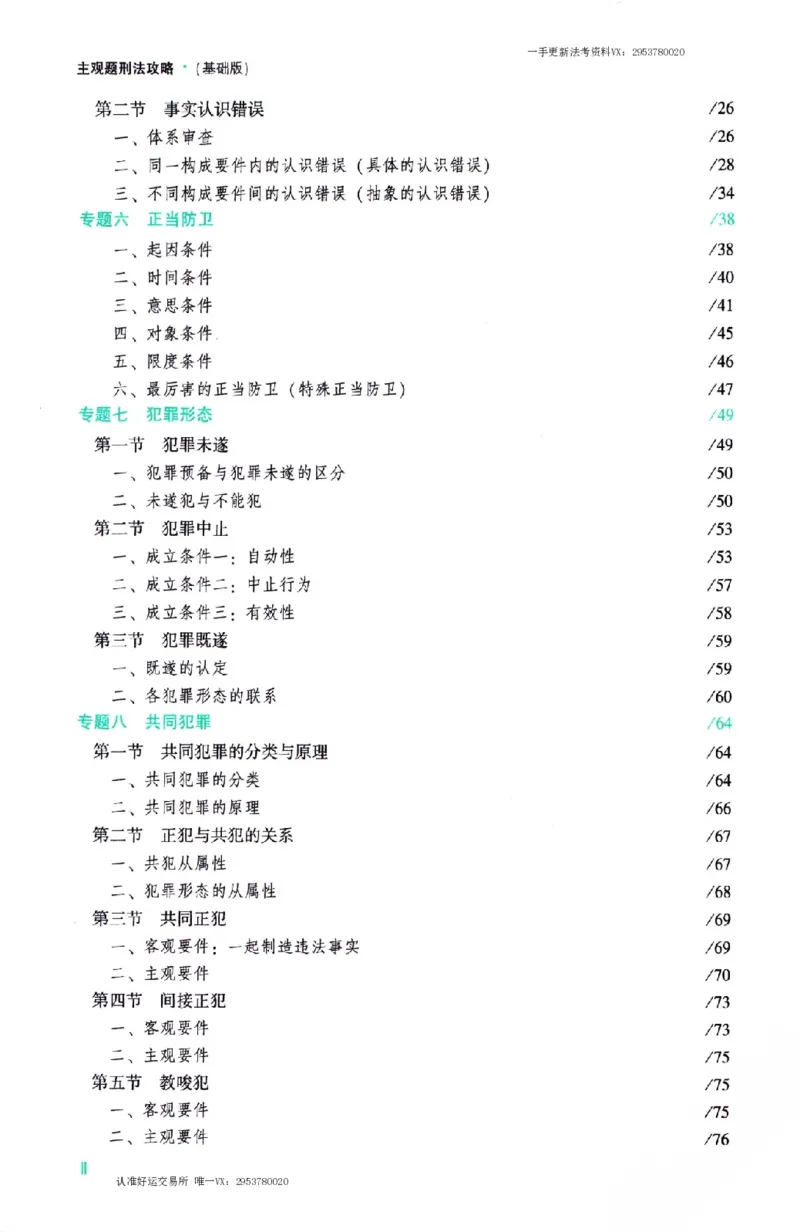 《刑法2026众合主观题刑法攻略（精讲）_2026法考主观_ZH_01.26众合主观题攻略基础精讲（讲义+视频更）_电子书2026ZH法考主观精讲讲义汇总》第7页预览