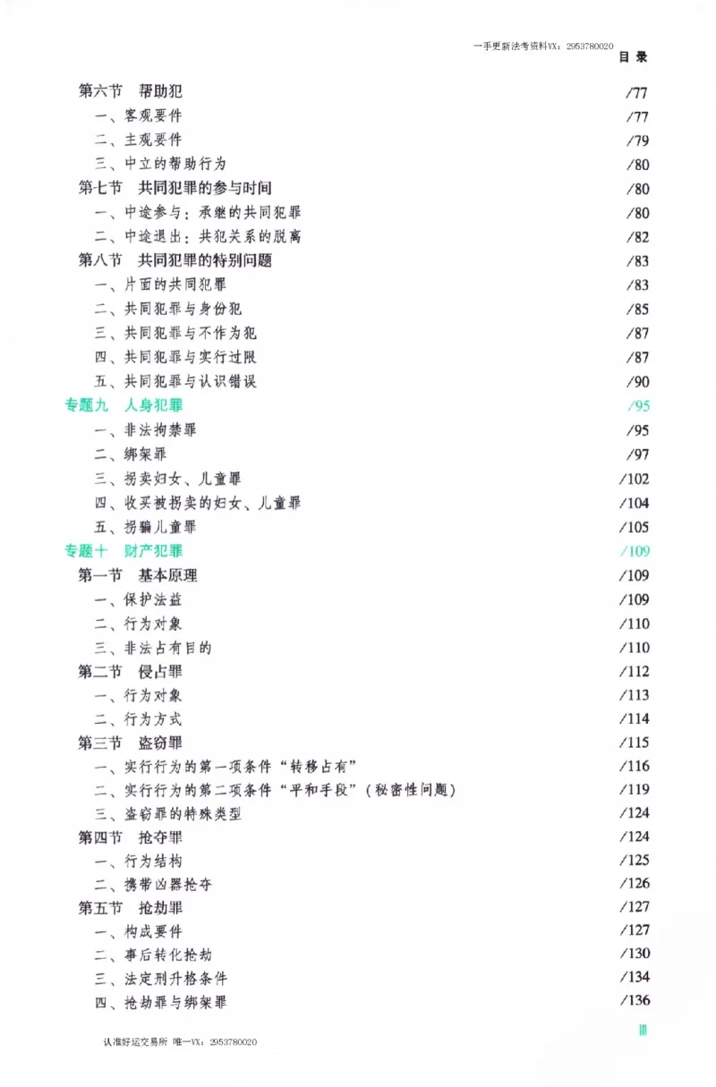 《刑法2026众合主观题刑法攻略（精讲）_2026法考主观_ZH_01.26众合主观题攻略基础精讲（讲义+视频更）_电子书2026ZH法考主观精讲讲义汇总》第8页预览
