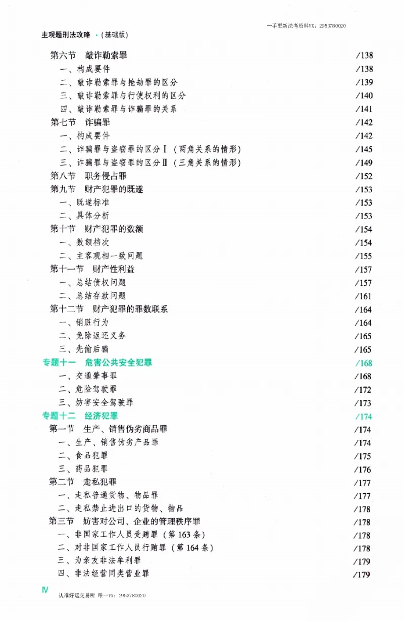 《刑法2026众合主观题刑法攻略（精讲）_2026法考主观_ZH_01.26众合主观题攻略基础精讲（讲义+视频更）_电子书2026ZH法考主观精讲讲义汇总》第9页预览