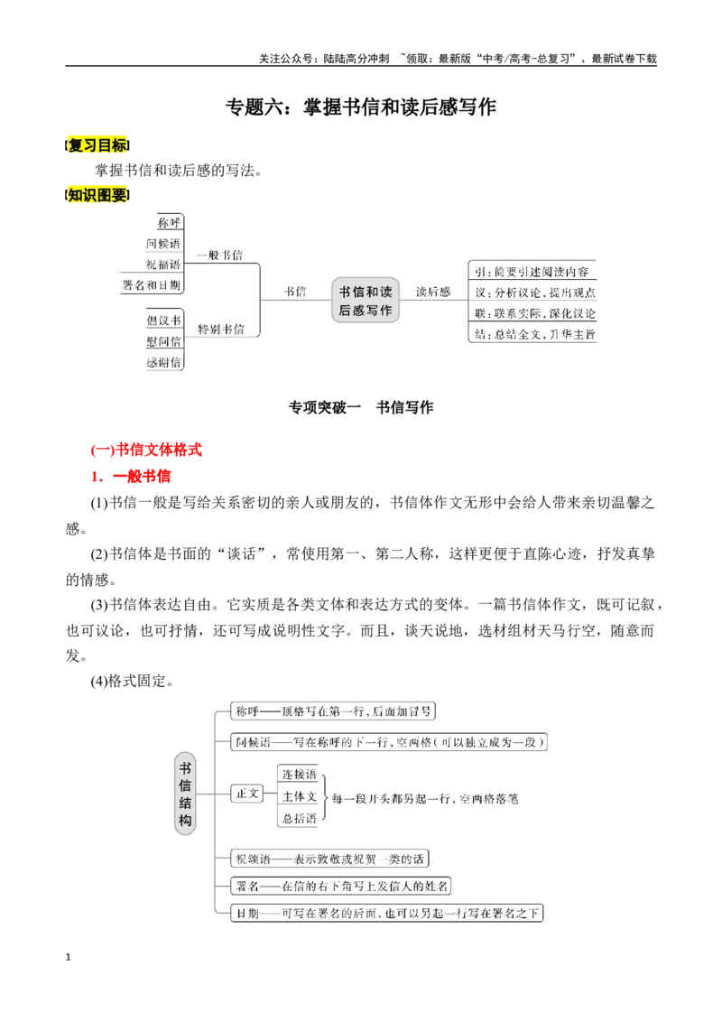 《专题六：掌握书信和读后感写作-原卷版_一轮复习_2024年_2024年高考语文一轮复习一本通（全国通用_资料_写作》第1页预览