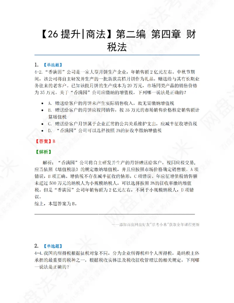 《13.第二编第四章财税法答案_2026法考客观_众-H_10高端提升（7月）_09课后模拟题_06.商经知》第1页预览