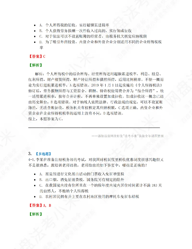 《13.第二编第四章财税法答案_2026法考客观_众-H_10高端提升（7月）_09课后模拟题_06.商经知》第2页预览
