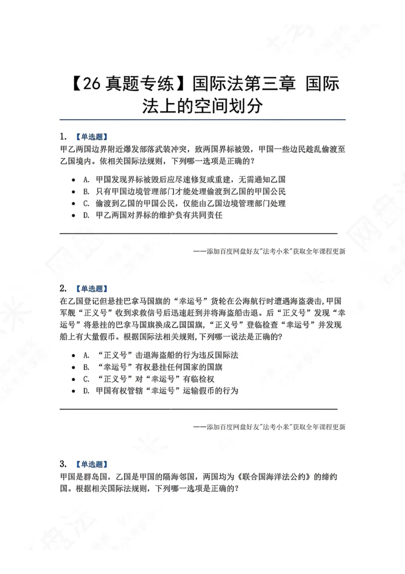 《03.国际法第三章国际法上的空间划分题目_2026法考客观_众-H_2026法考系统强化（内部）合集_00.配套资料(含知识点汇总)_04.随堂练习（内部题）_08.三国法》第1页预览