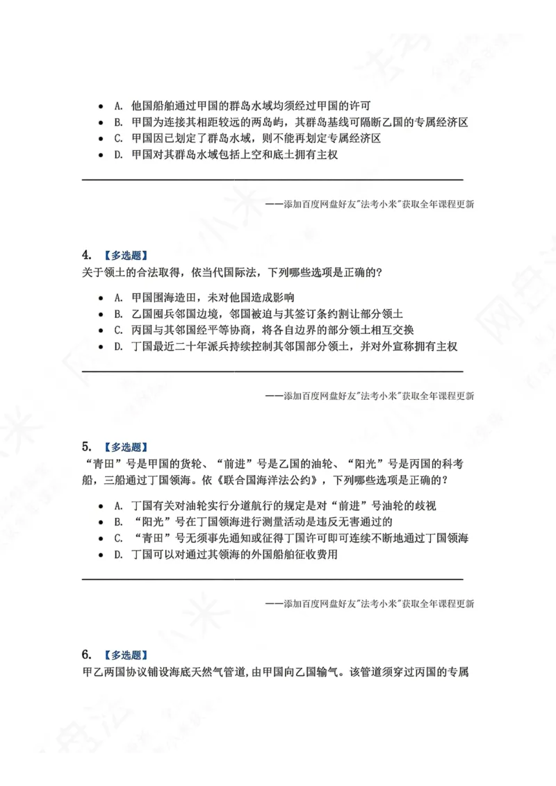 《03.国际法第三章国际法上的空间划分题目_2026法考客观_众-H_2026法考系统强化（内部）合集_00.配套资料(含知识点汇总)_04.随堂练习（内部题）_08.三国法》第2页预览