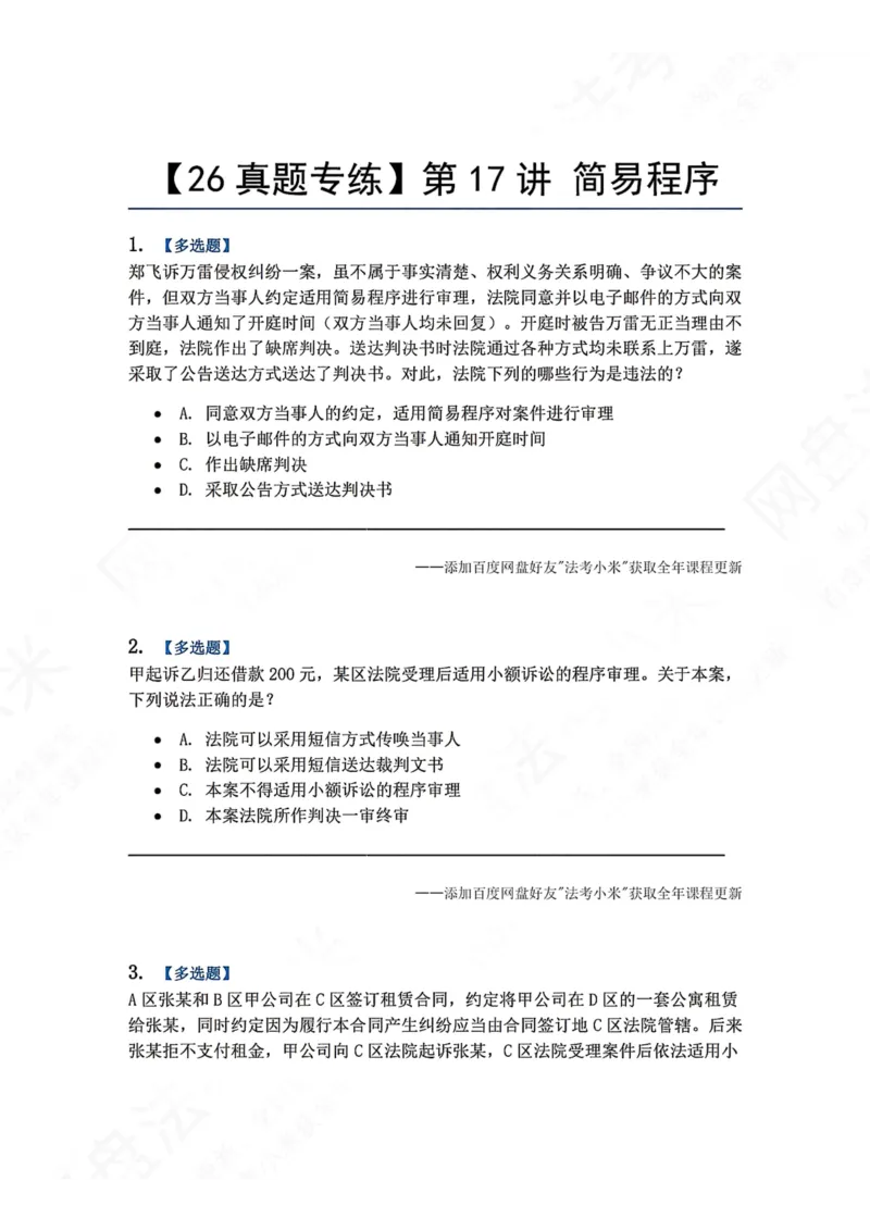 《16.第17讲简易程序题目_2026法考客观_众-H_2026法考系统强化（内部）合集_00.配套资料(含知识点汇总)_04.随堂练习（内部题）_04.民诉法完结》第1页预览