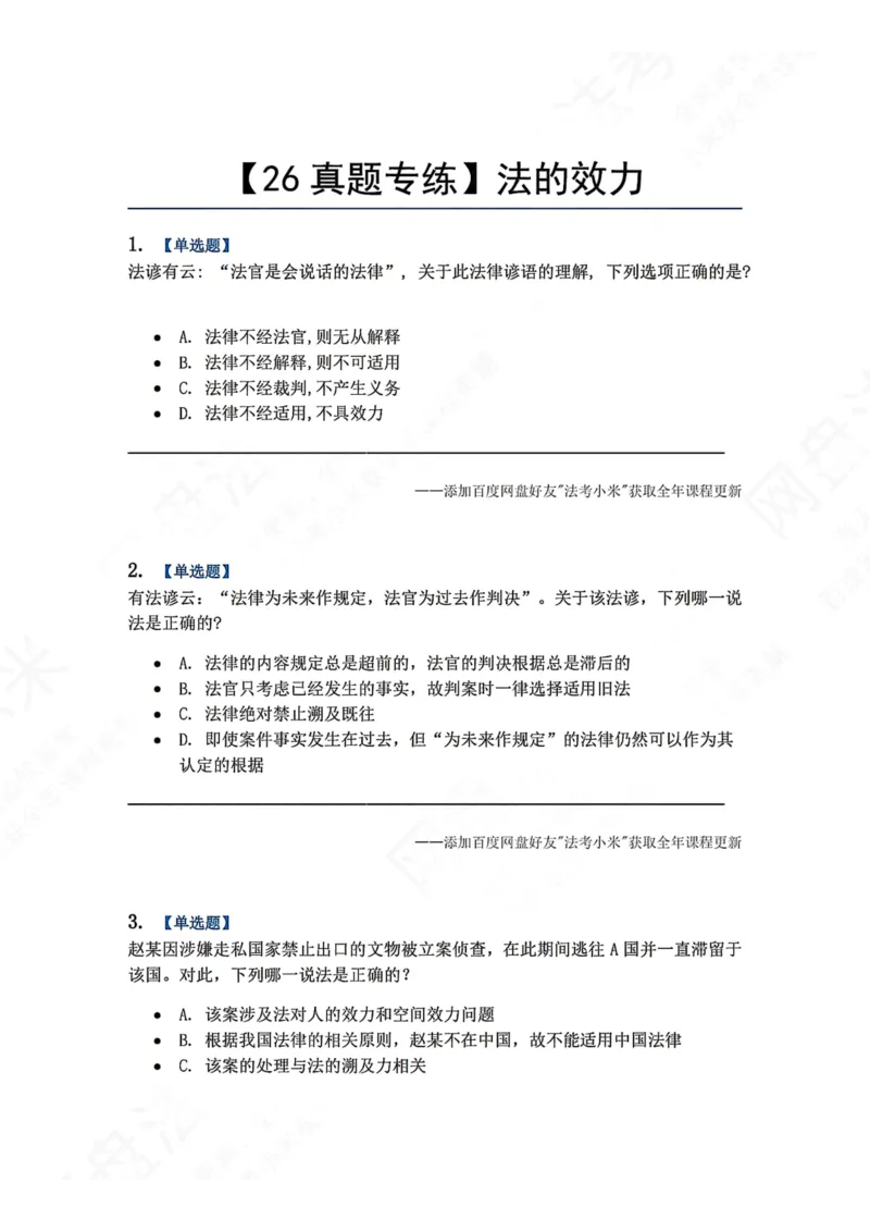 《06.法的效力题目_2026法考客观_众-H_2026法考系统强化（内部）合集_00.配套资料(含知识点汇总)_04.随堂练习（内部题）_07.理论法》第1页预览