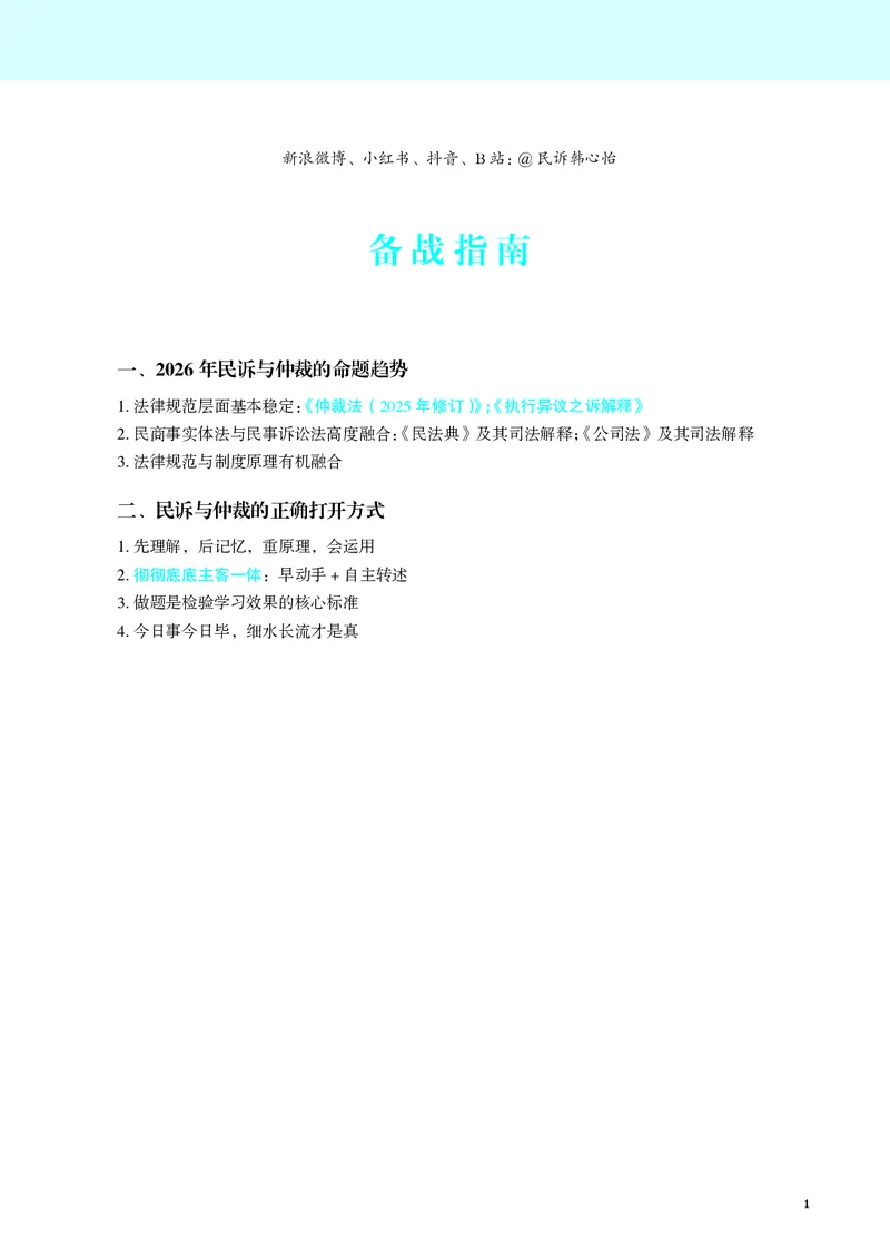 《彩色26韩心怡民诉名师讲义(主观)_2026法考主观_JX_主观二战全程高端版名师内部课程_042026年韩心怡民诉内部课程(主观)》第4页预览