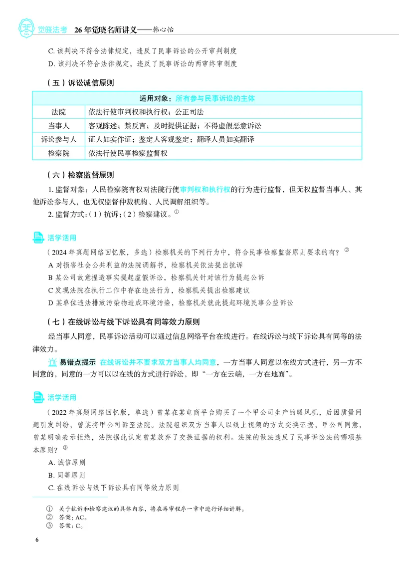 《彩色26韩心怡民诉名师讲义(主观)_2026法考主观_JX_主观二战全程高端版名师内部课程_042026年韩心怡民诉内部课程(主观)》第9页预览