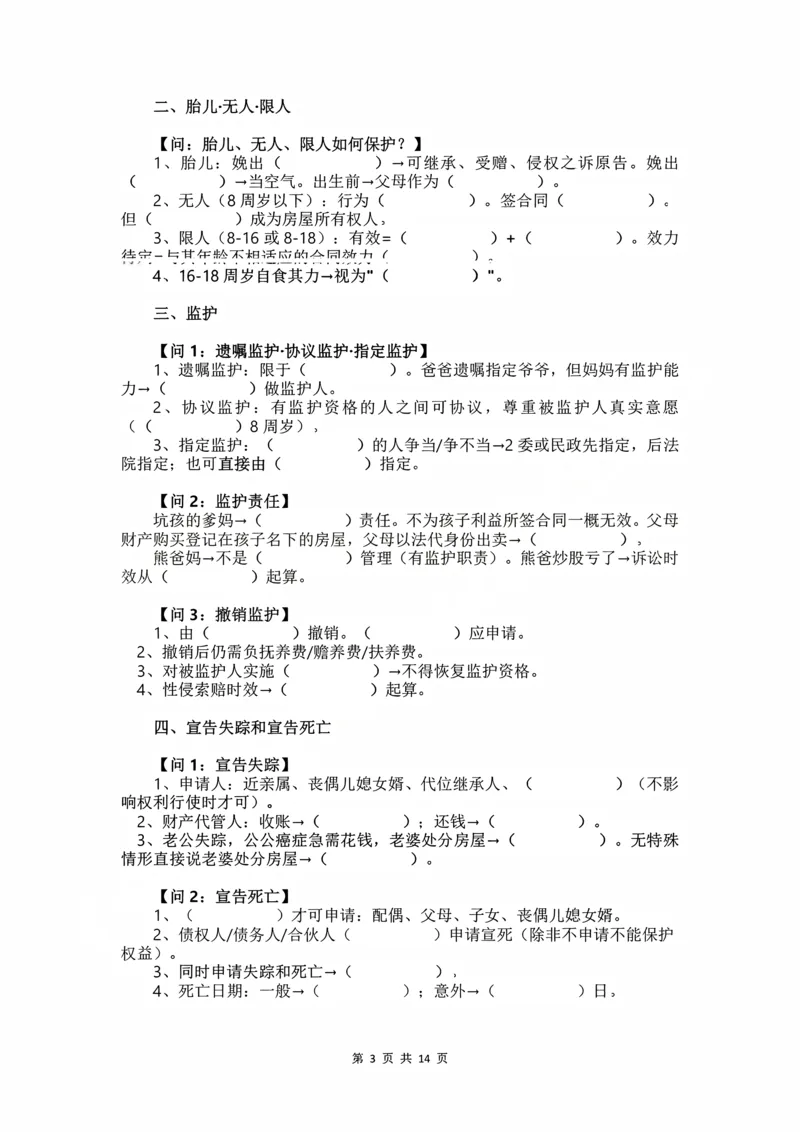 《2026民法状元笔记（学生预习版）_2026法考客观_名师私塾_26民综方志平客观全程班视频+讲义_03客观冲刺_讲义》第3页预览