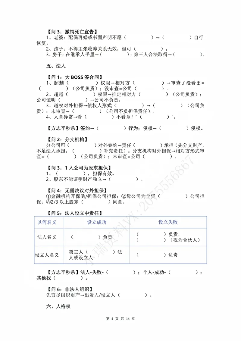 《2026民法状元笔记（学生预习版）_2026法考客观_名师私塾_26民综方志平客观全程班视频+讲义_03客观冲刺_讲义》第4页预览