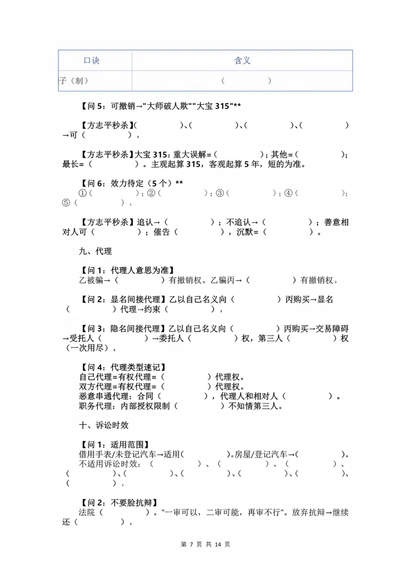 《2026民法状元笔记（学生预习版）_2026法考客观_名师私塾_26民综方志平客观全程班视频+讲义_03客观冲刺_讲义》第7页预览