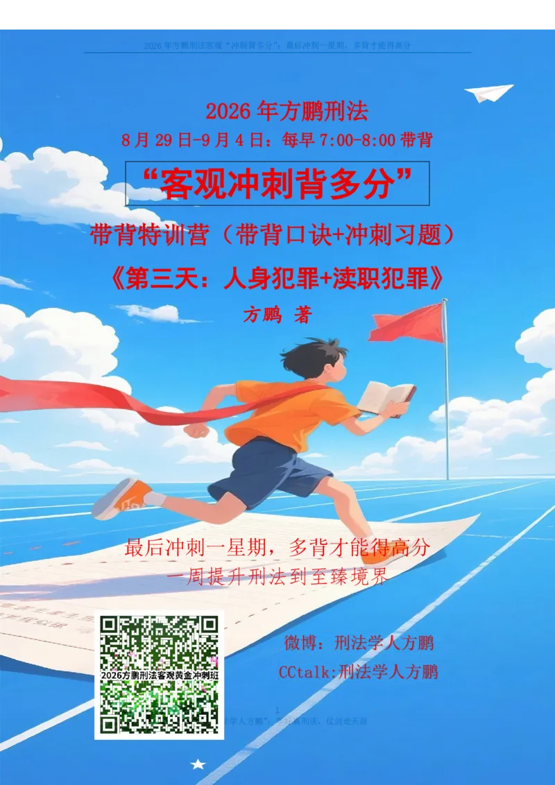 《20260831方鹏刑法客观背多分-第三天讲义-人身犯罪+渎职犯罪_2026法考客观_名师私塾_「26刑法方鹏主客一体班视频+讲义」_05被多分冲刺100道_讲义》第1页预览